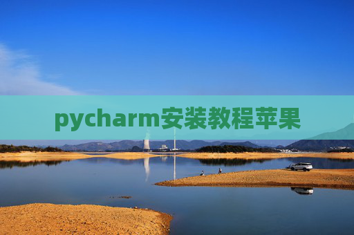 pycharm安装教程苹果 pycharm安装教程苹果