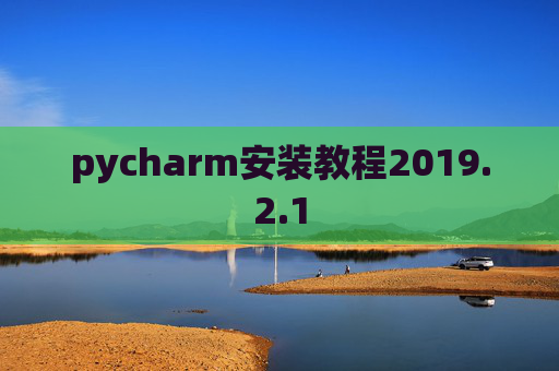 pycharm安装教程2019.2.1